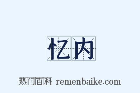 忆内是什么意思的图片